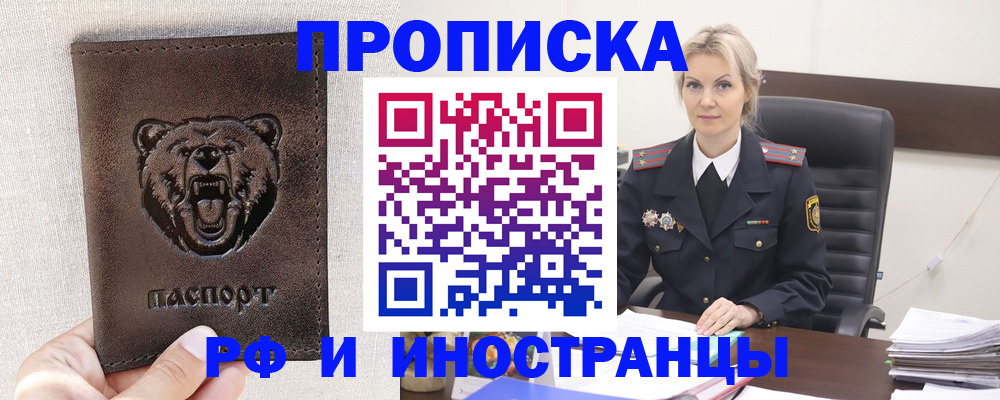 прописка в Горно-Алтайске